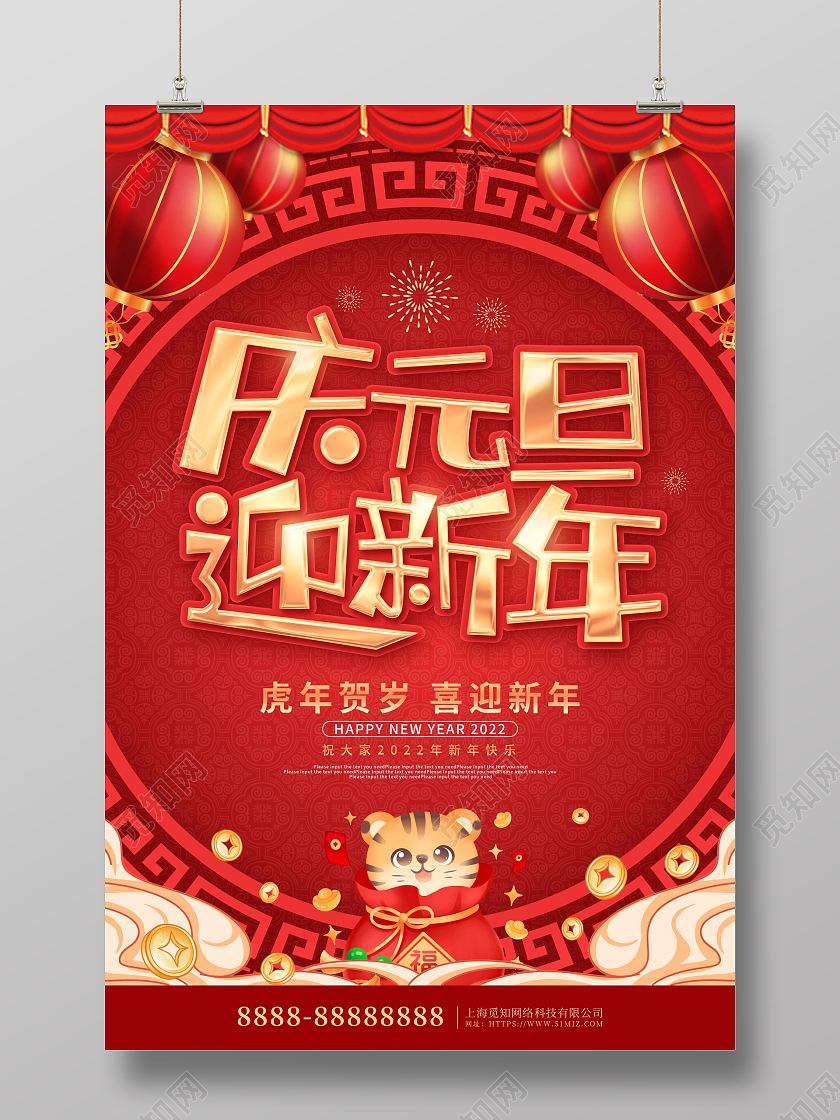 红色喜庆大气2022庆元旦迎新年节日海报
