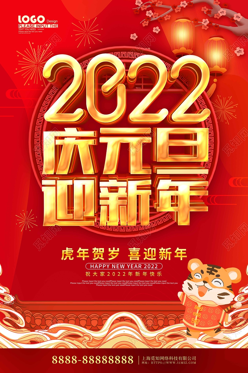 红色大气喜庆2022庆元旦迎新年节日海报