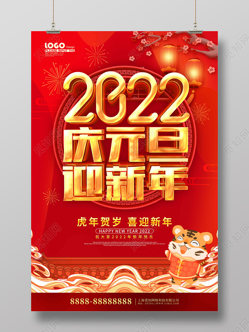 红色大气喜庆2022庆元旦迎新年节日海报