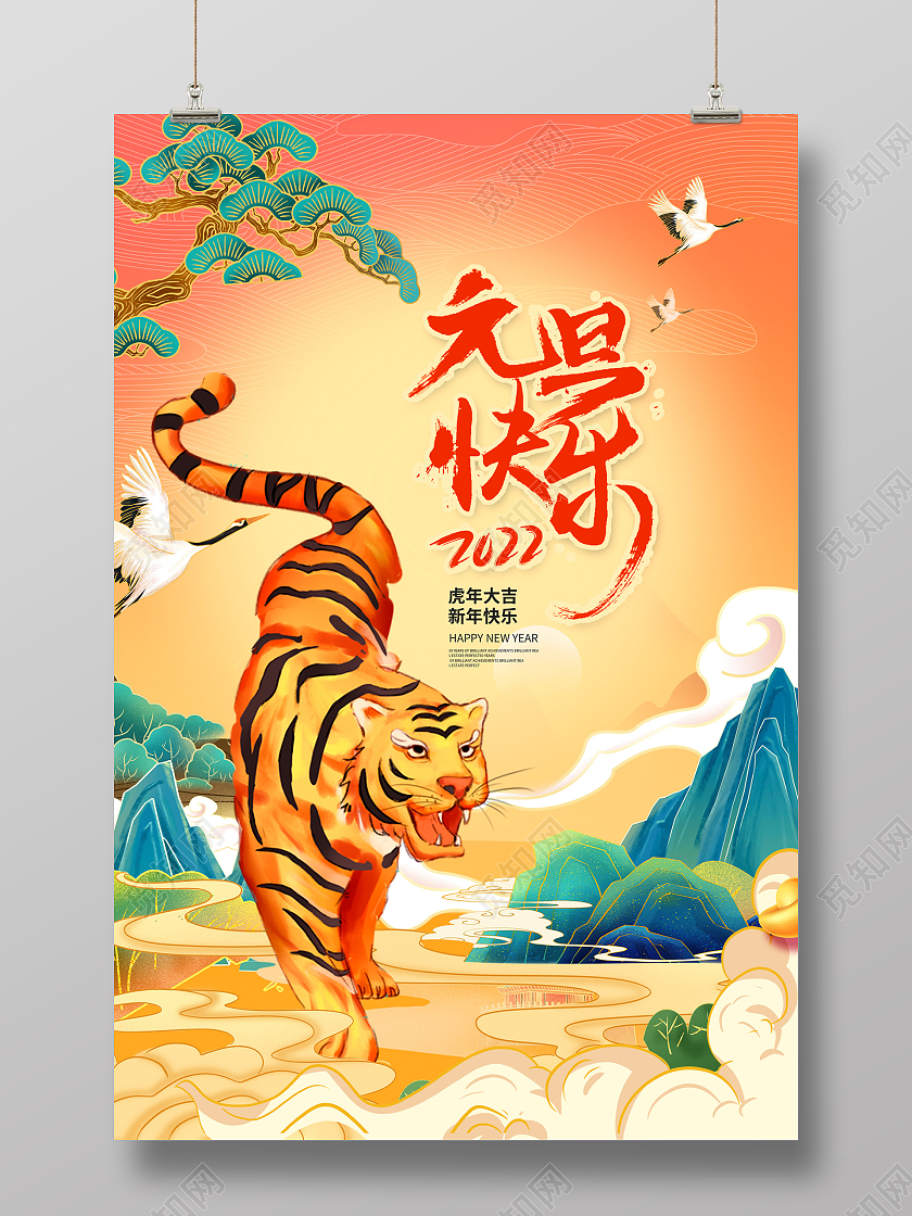 国潮风2022元旦快乐元旦新年宣传海报设计国潮元旦