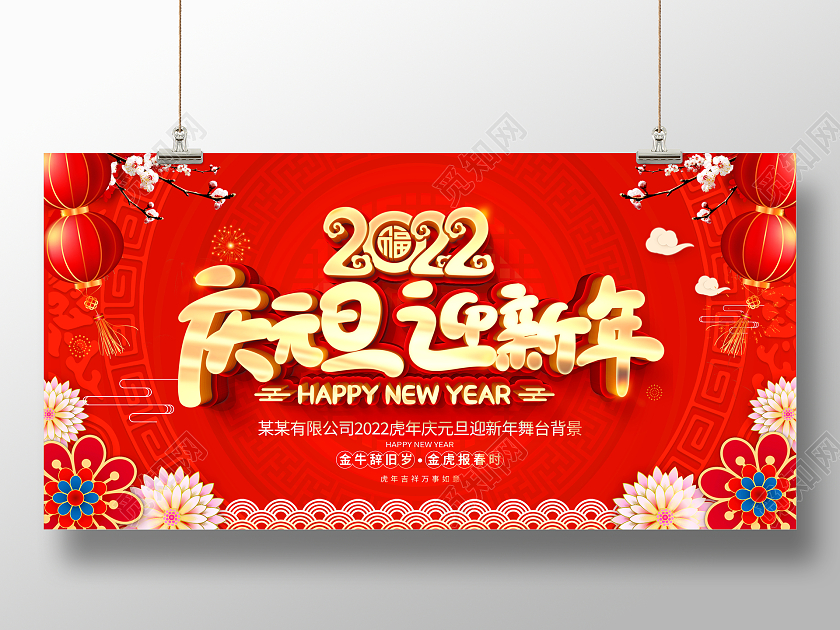 红色大气2022庆元旦迎新年联欢晚会舞台背景展板