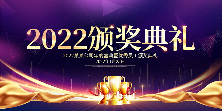 时尚大气2022企业优秀员工颁奖典礼宣传展板舞台背景年会颁奖