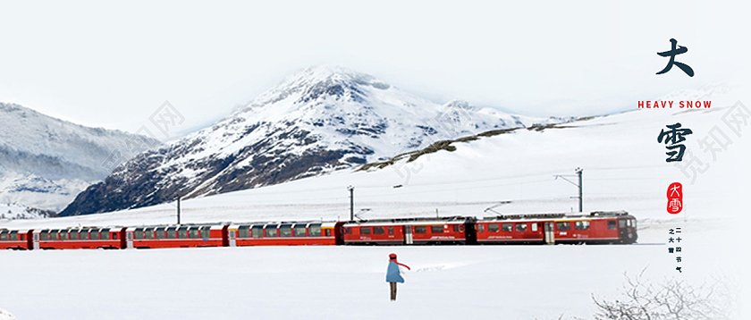 白色雪山火车二十四节气大雪微信公众号首图大雪首图