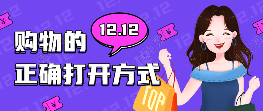 紫色卡通风格双十二购物微信公众号首图双十二首图
