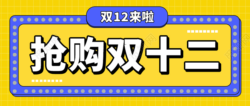 黄色简约风格双十二抢购微信公众号首图双十二首图