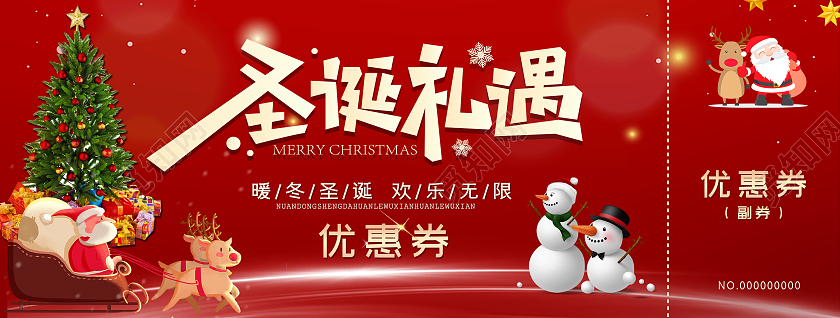 红色时尚大气圣诞节优惠券圣诞礼遇圣诞代金券
