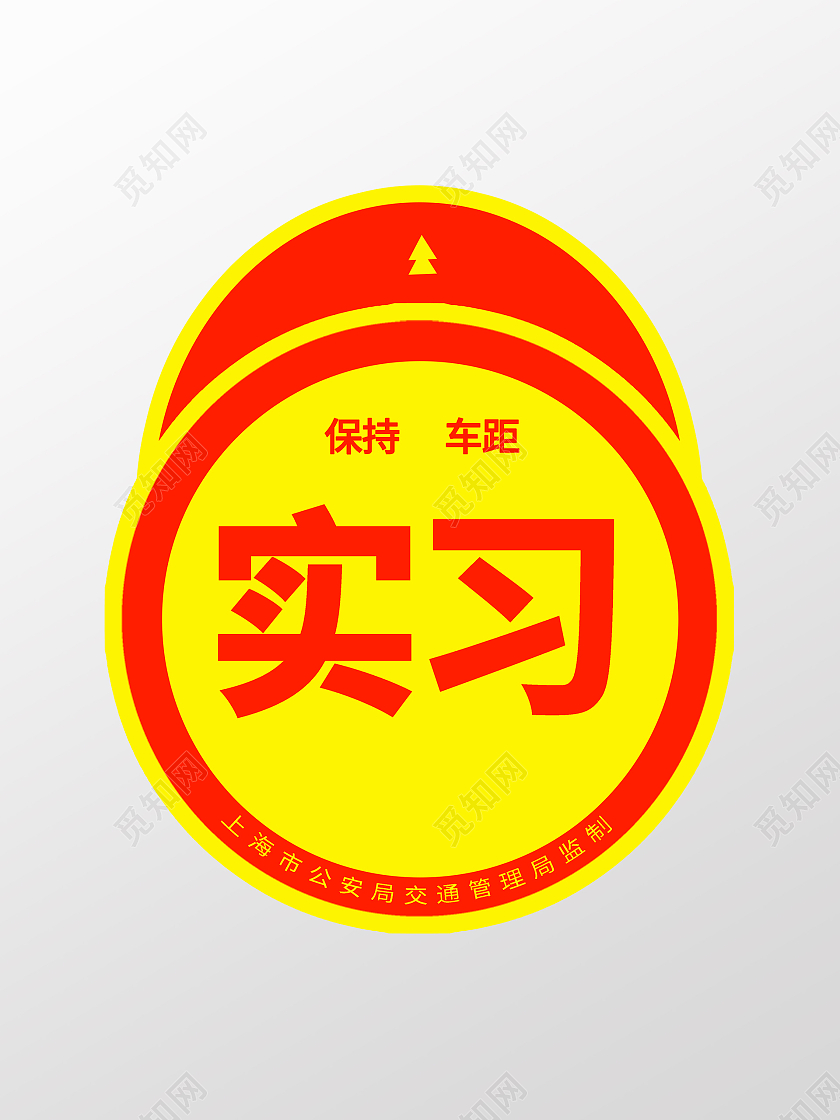 黄色简洁温馨提示保持车距实习汽车车贴汽车贴纸