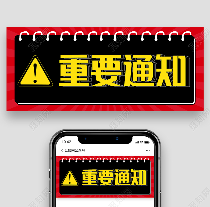 红色简约大气重要通知微信公众号首图设计重要通知首图