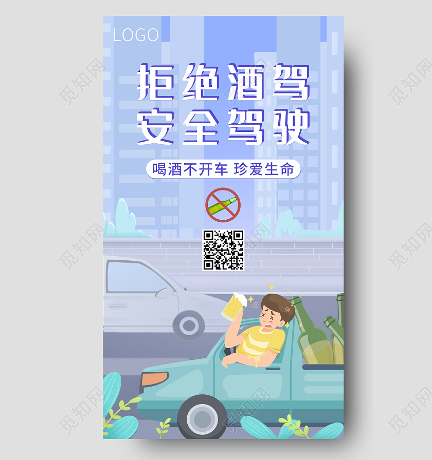 蓝色小清新卡通简约拒绝酒驾交安全驾驶手机ui宣传海报交通安全日手机海报