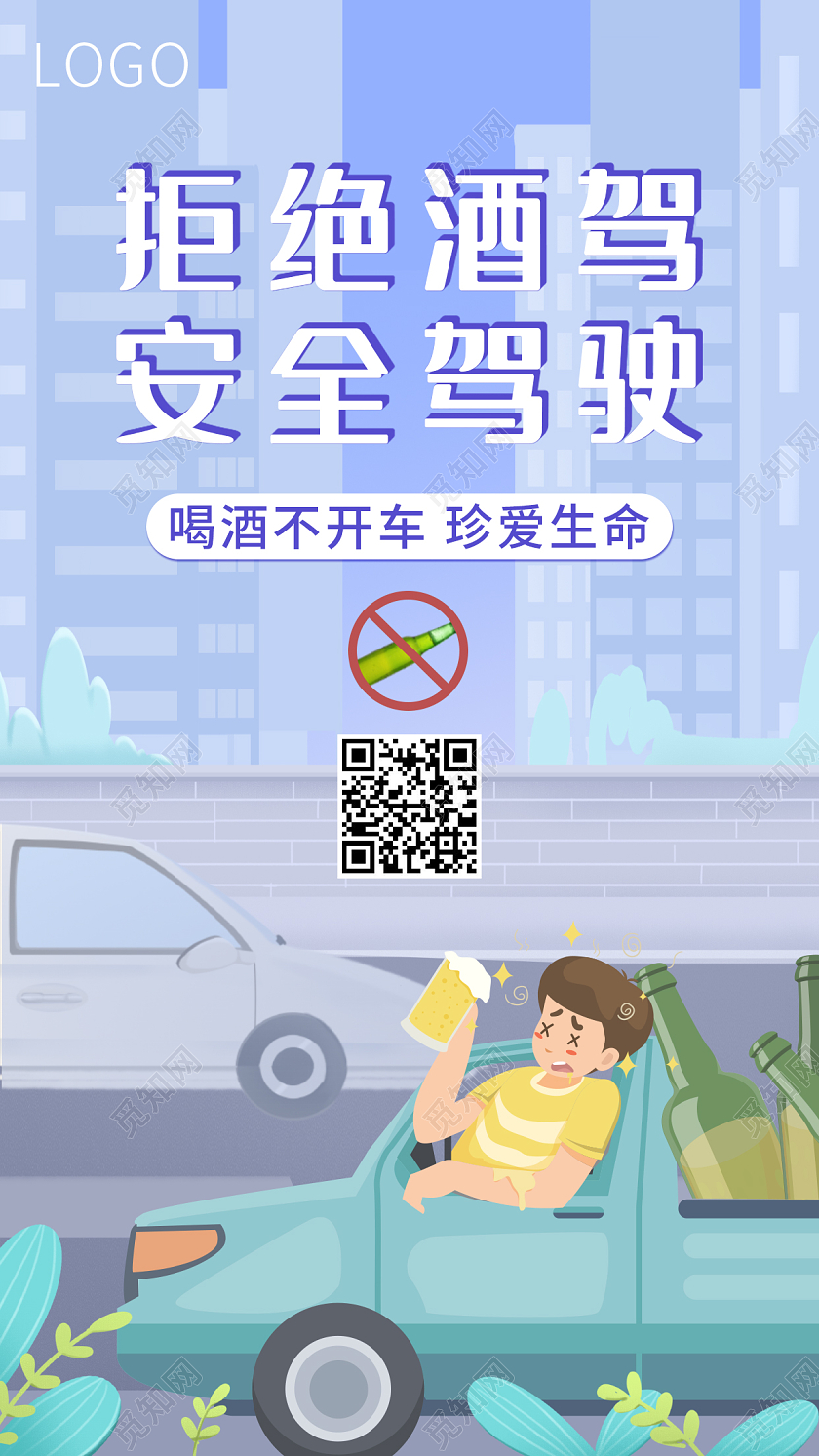 蓝色小清新卡通简约拒绝酒驾交安全驾驶手机ui宣传海报交通安全日手机海报