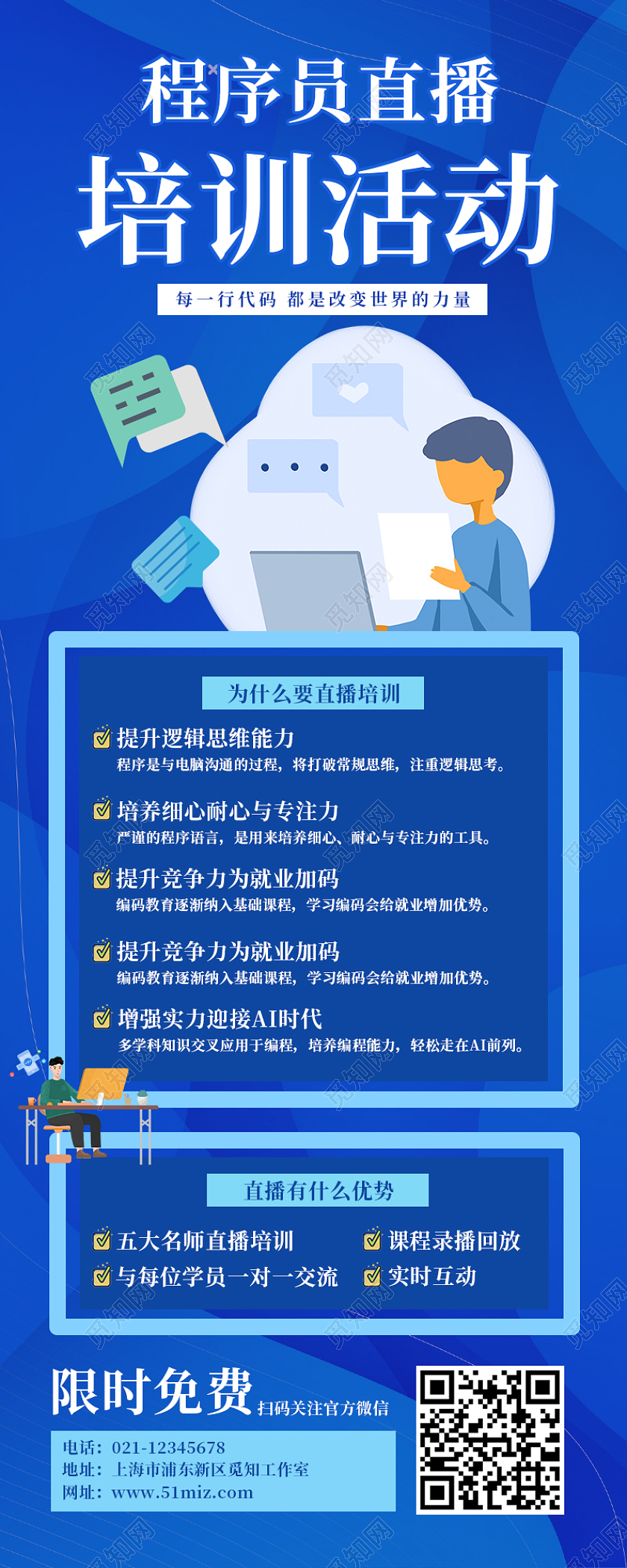蓝色扁平风程序员直播培训活动直播培训长图
