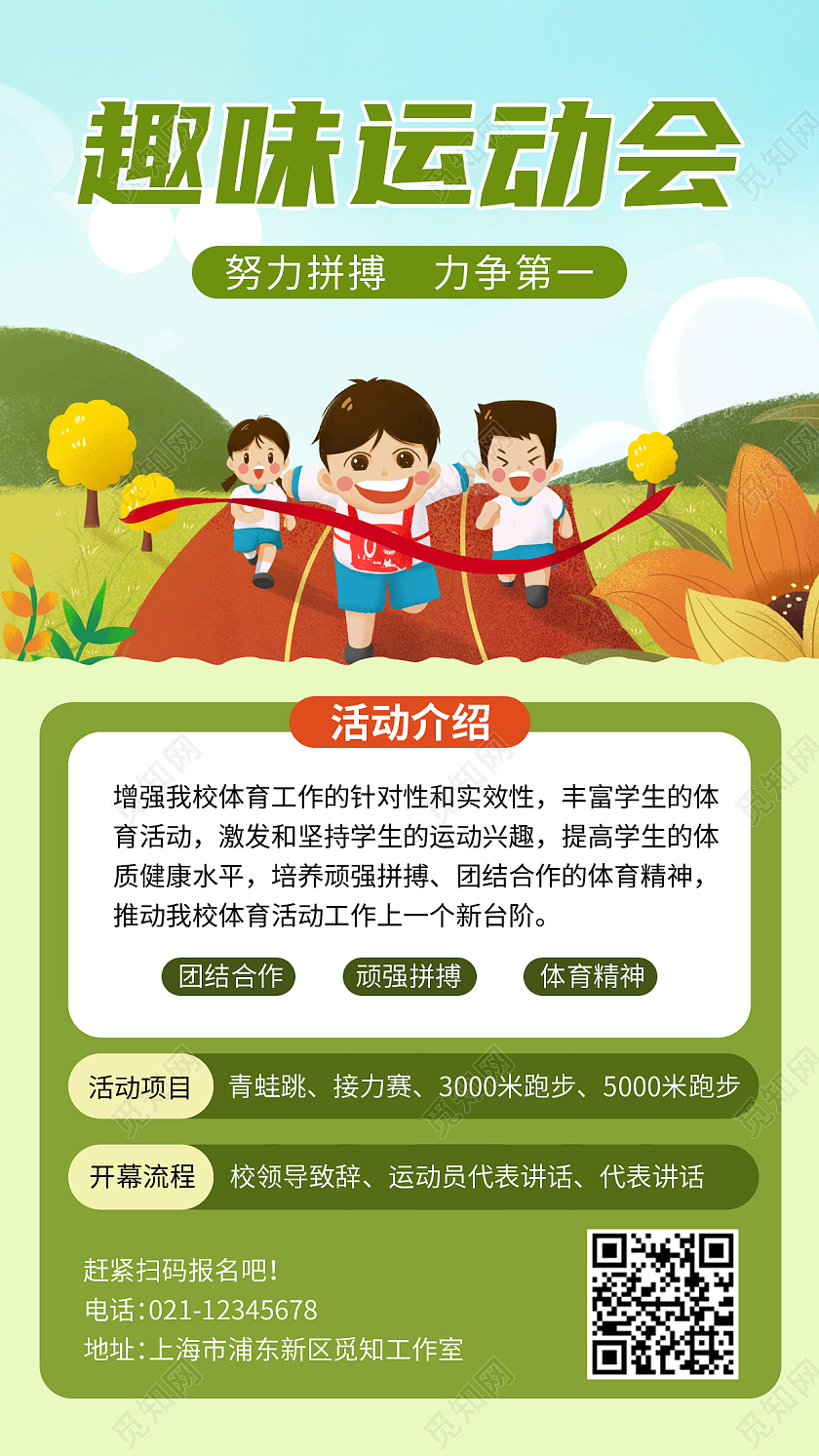 绿色卡通趣味运动会趣味运动会手机海报