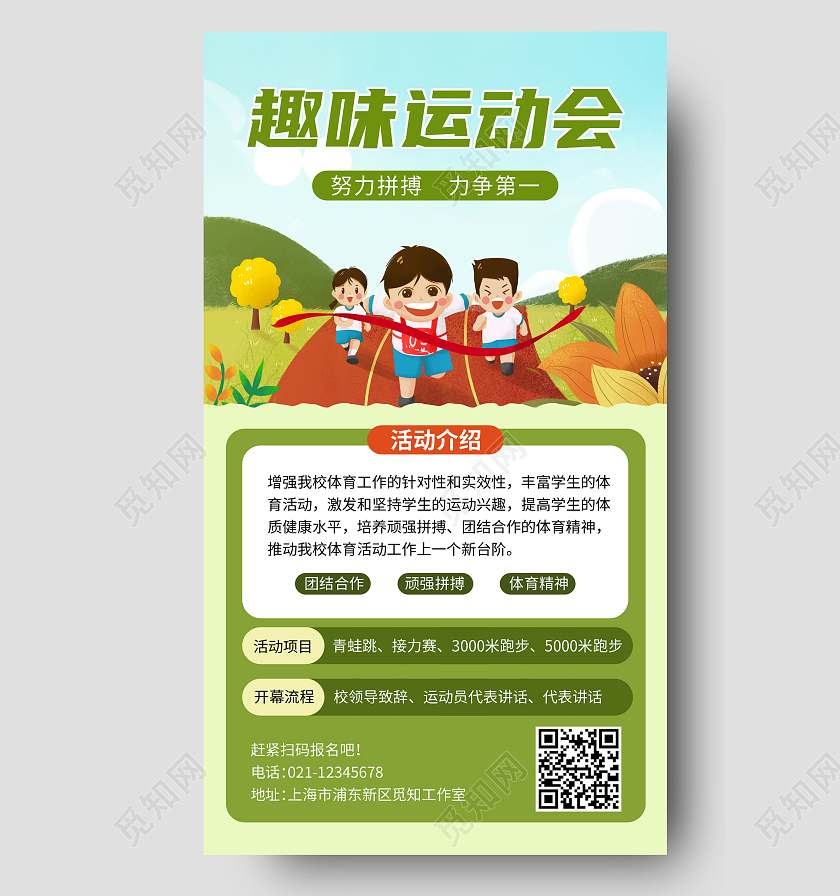 绿色卡通趣味运动会趣味运动会手机海报