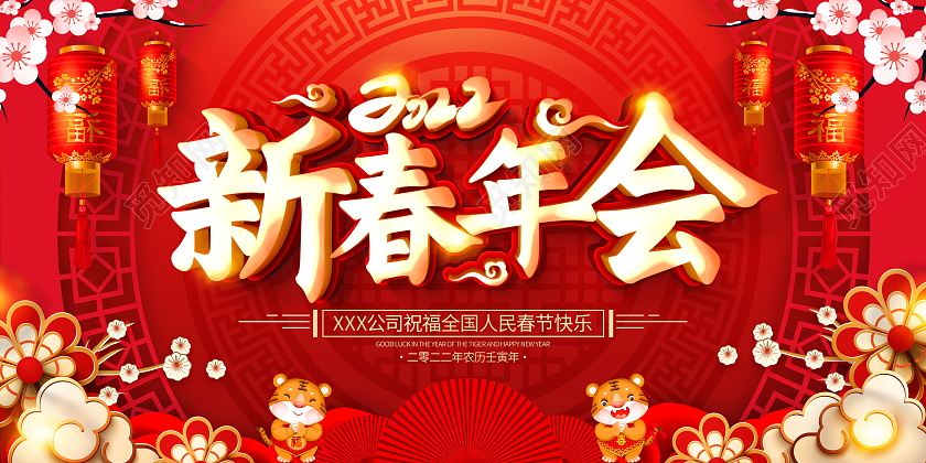 红色大气2022虎年新春年会舞台背景宣传展板
