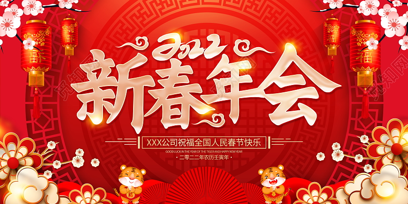 红色大气2022虎年新春年会舞台背景宣传展板
