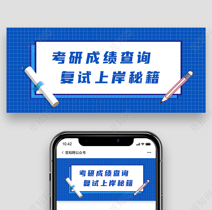 蓝色简约考研成绩查询复试上岸秘籍成绩查询首图