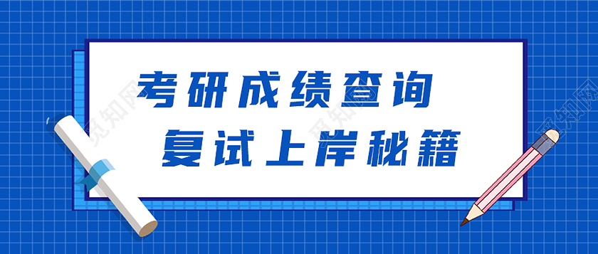 蓝色简约考研成绩查询复试上岸秘籍成绩查询首图