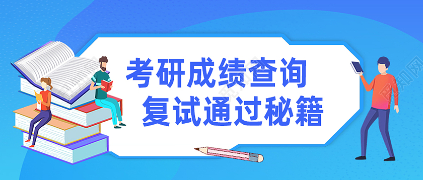 蓝色简约考研成绩查询复试通过秘籍成绩查询首图