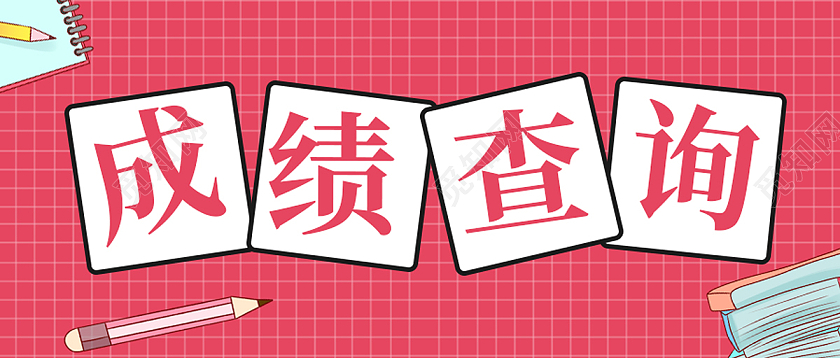 红色简约考研成绩查询成绩查询首图