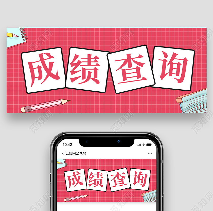 红色简约考研成绩查询成绩查询首图