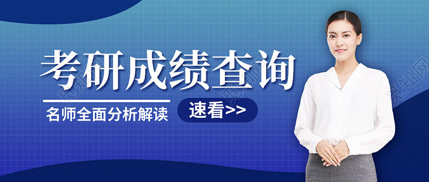 蓝色简约考研成绩查询成绩查询首图