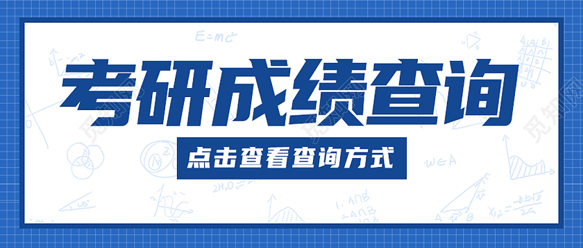 蓝色简约考研成绩查询成绩查询首图