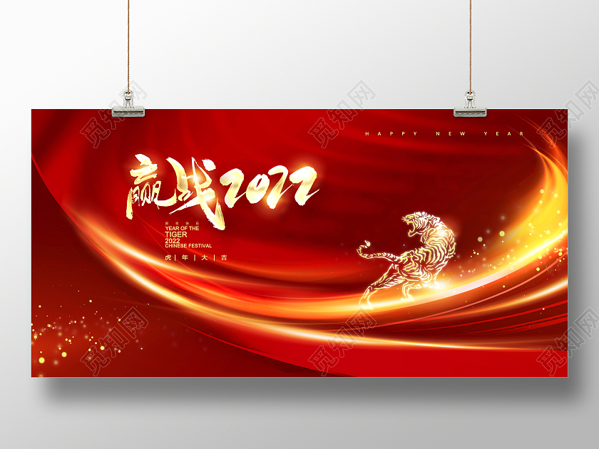 红色时尚赢战2022虎年年会赢战年会宣传展板设计赢战2022年会
