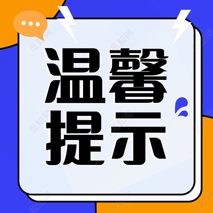 温馨提示蓝色简约通知公告微信公众号次图温馨提示次图