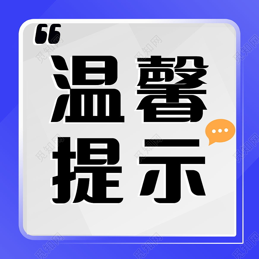 温馨提示蓝色简约通知公告微信公众号次图温馨提示次图