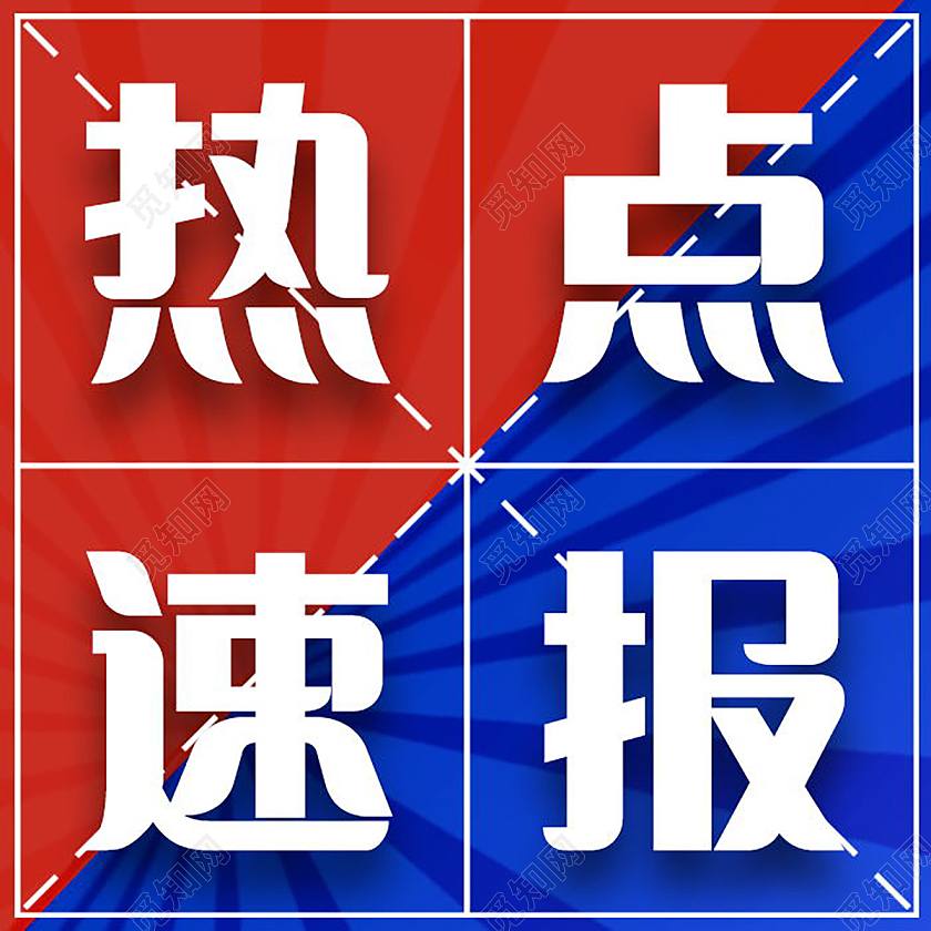 新闻速报今日热点速报重要通知微信公众号次图热点速报次图