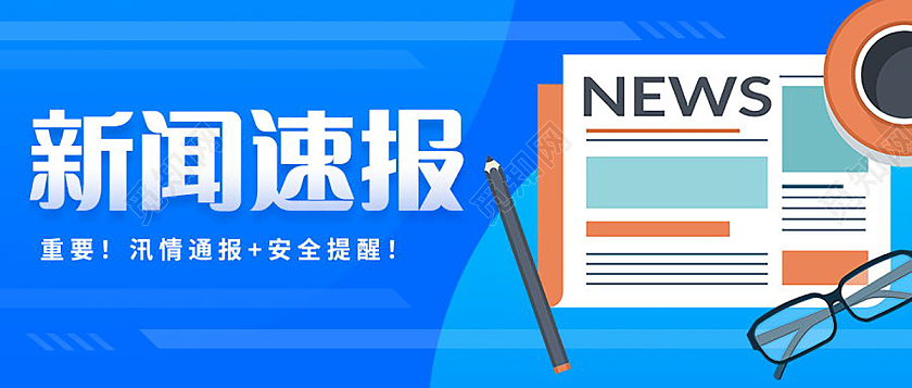 新闻速报今日热点速报重要通知微信公众号首图热点速报首图