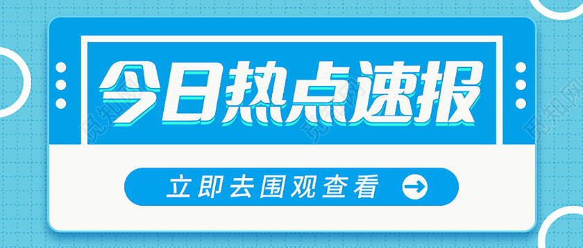 新闻速报今日热点速报重要通知微信公众号首图热点速报首图