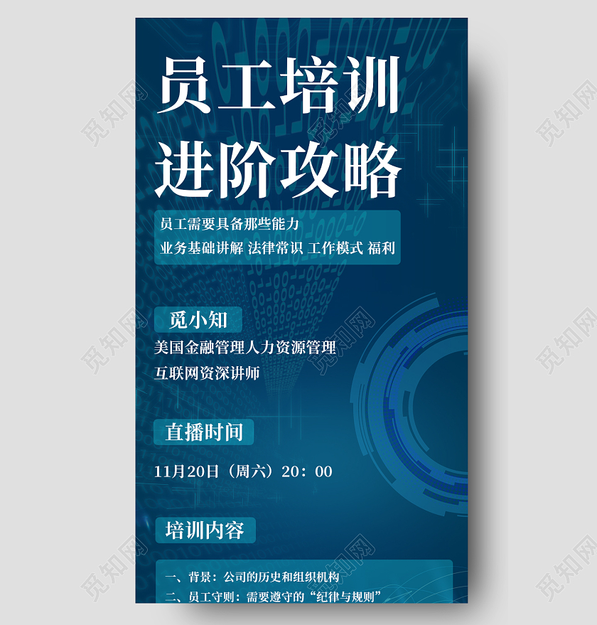 蓝色科技风员工培训进阶攻略直播培训长图