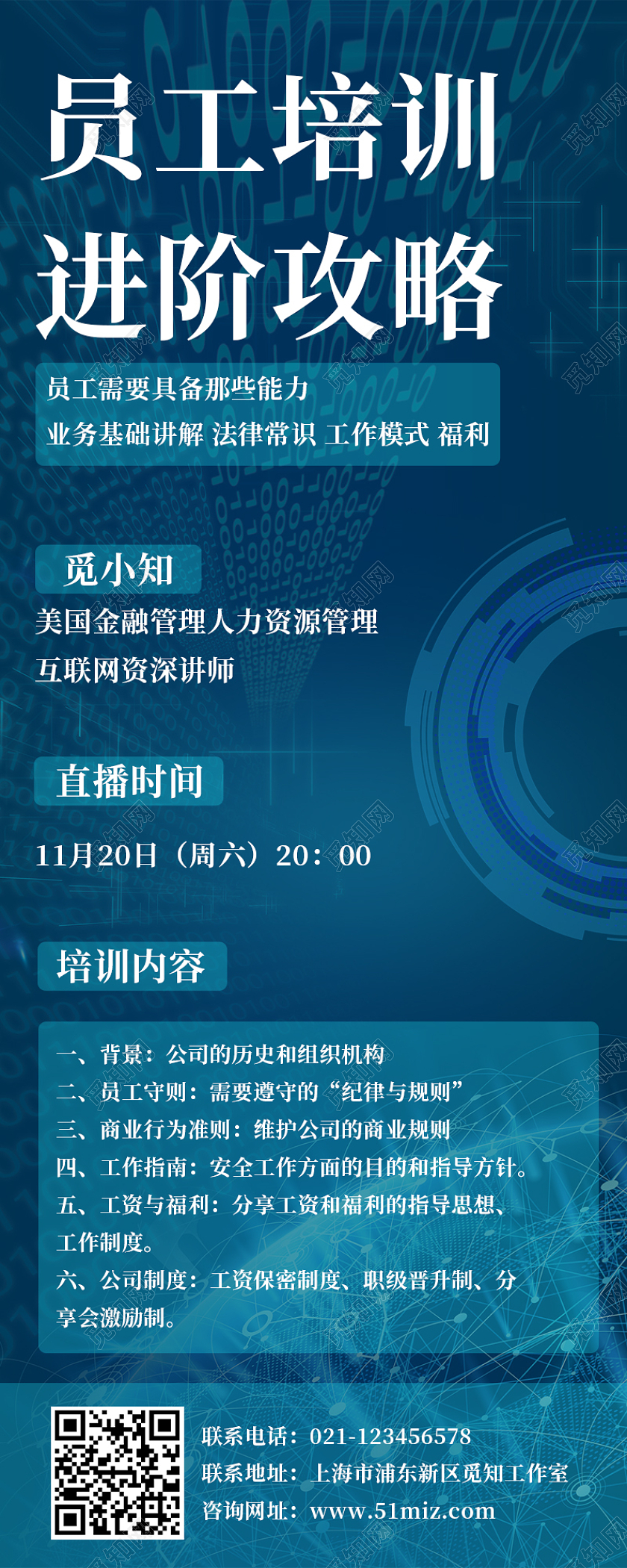 蓝色科技风员工培训进阶攻略直播培训长图