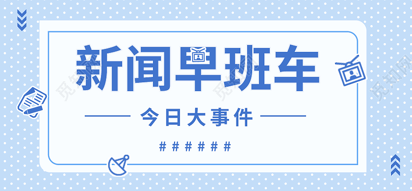 浅蓝色背景创意简洁新闻早班车微信首图设计