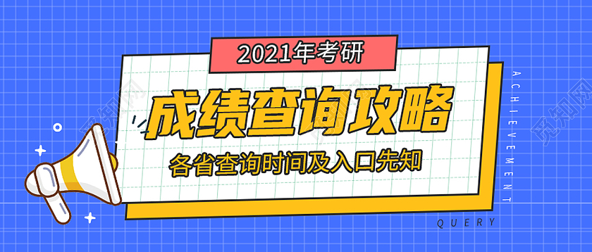 蓝色简约成绩查询攻略成绩查询首图