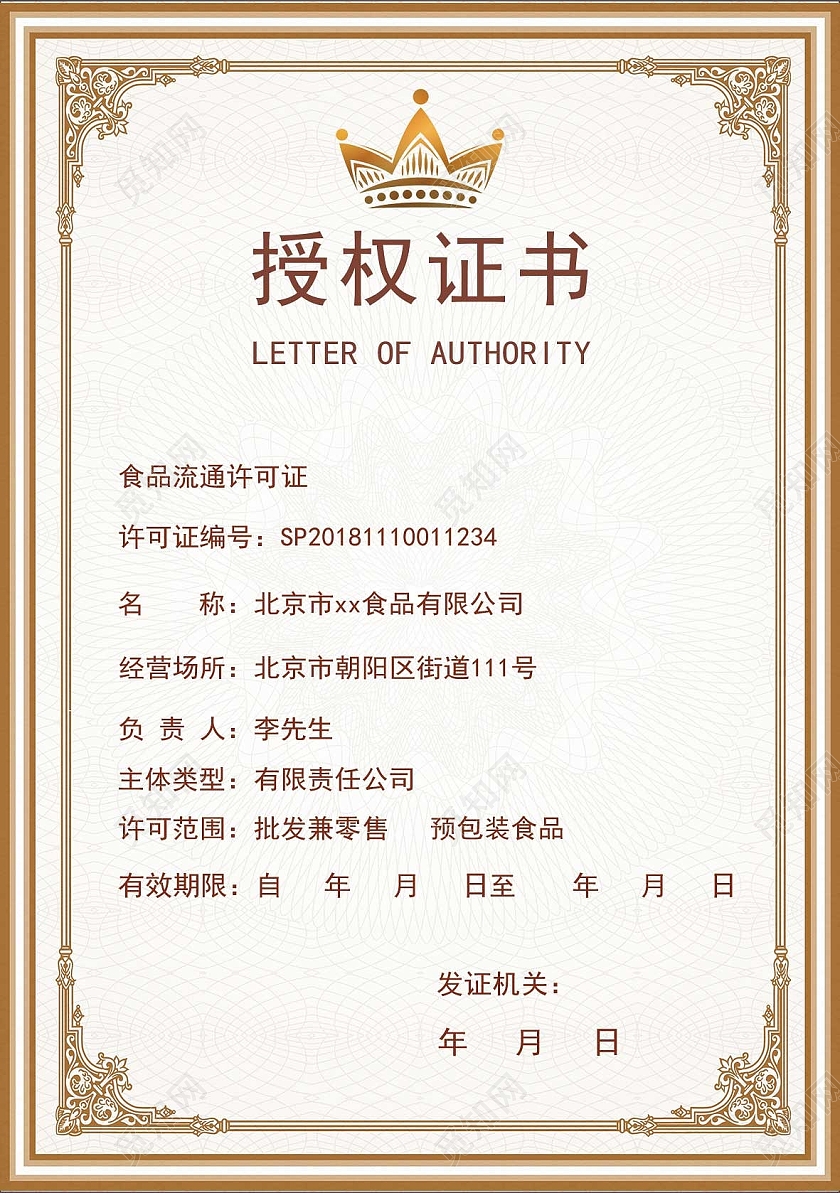 颜色棕色食品销售授权证书食品安全