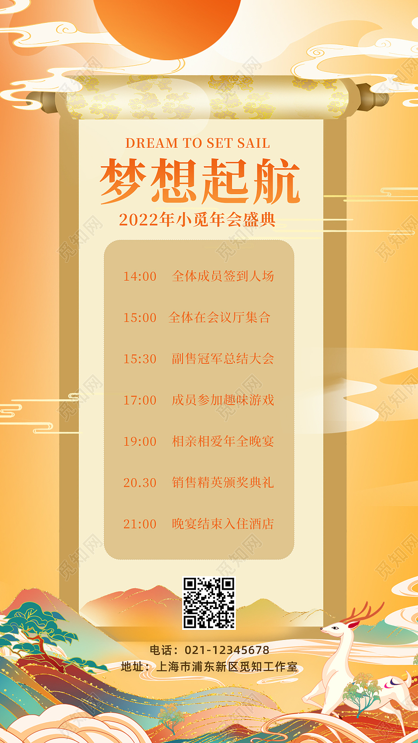 橙色国潮风梦想起航年会流程手机海报