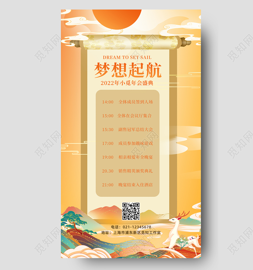 橙色国潮风梦想起航年会流程手机海报