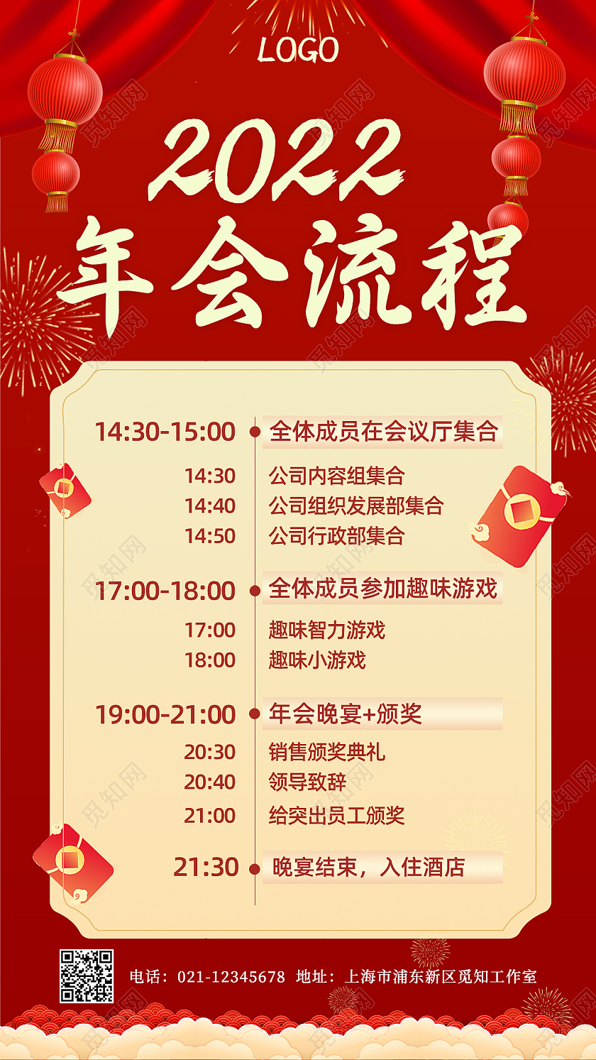 红色大气年会流程表演节目手机海报