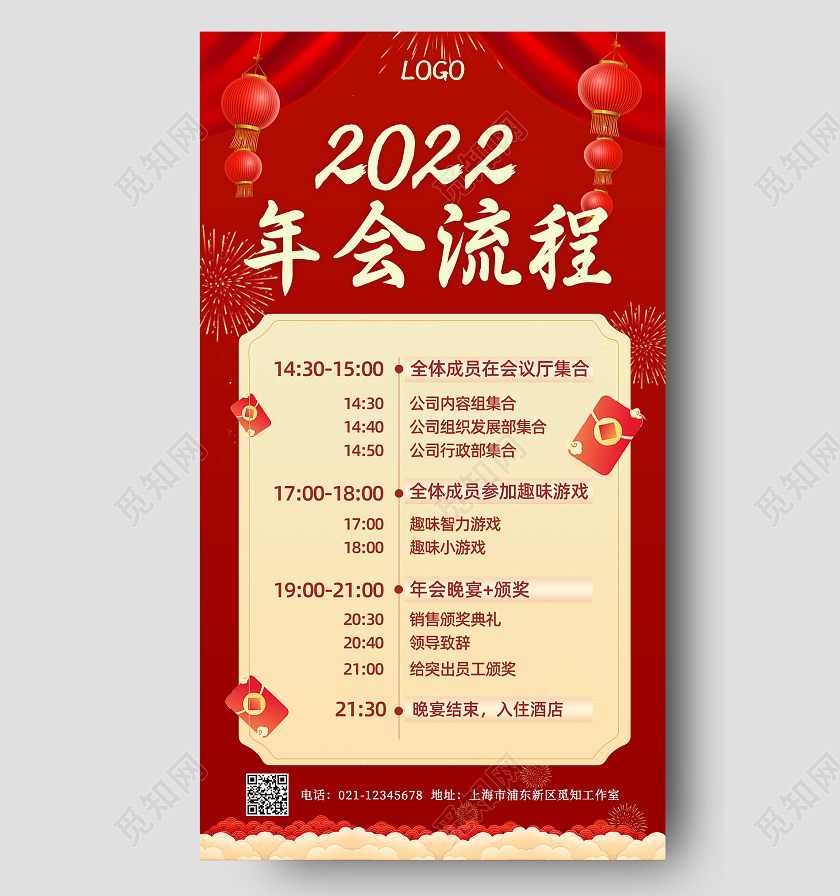 红色大气年会流程表演节目手机海报