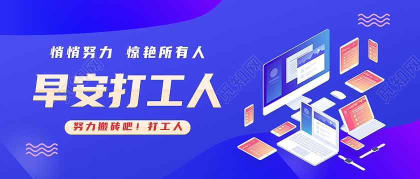 蓝色简约早安打工人打工人公众号封面