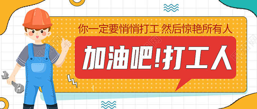 黄色卡通加油吧打工人打工人公众号封面