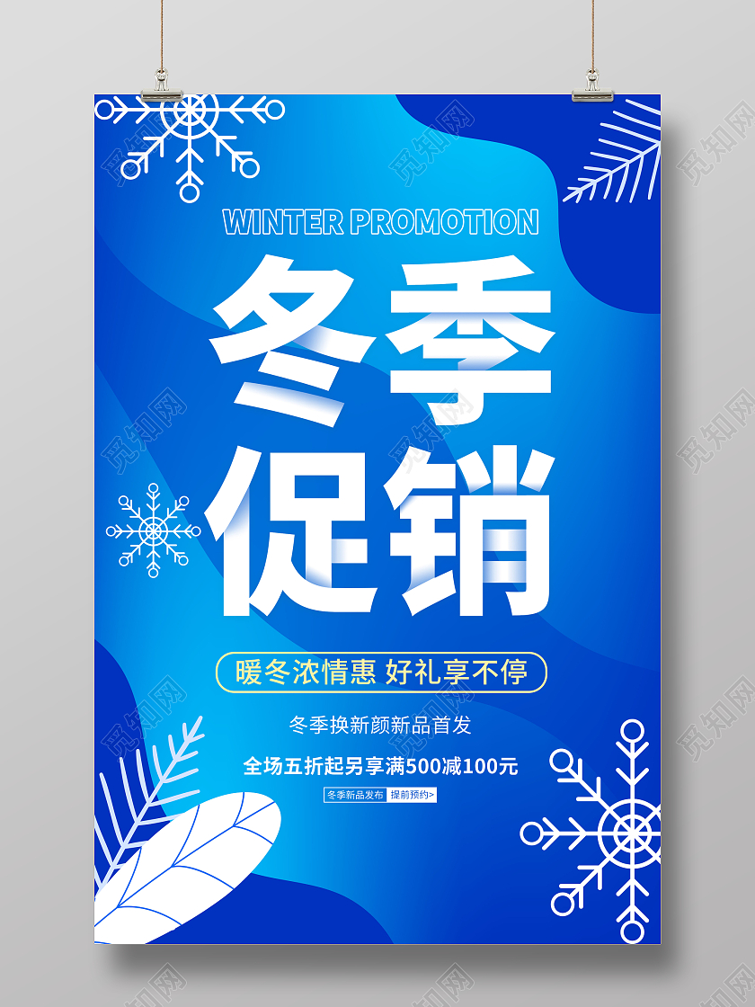 蓝色简约冬季促销宣传海报暖冬特惠冬天冬季