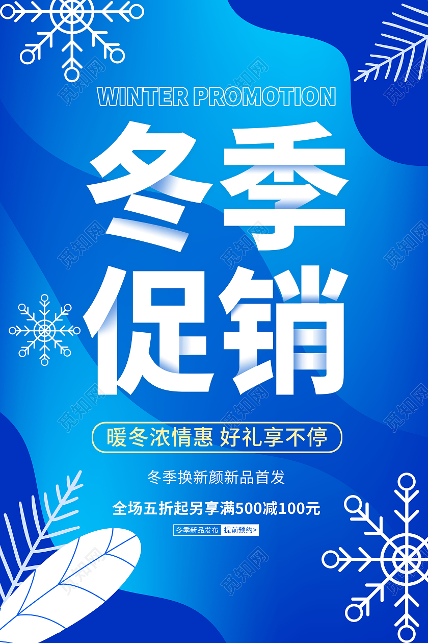 蓝色简约冬季促销宣传海报暖冬特惠冬天冬季