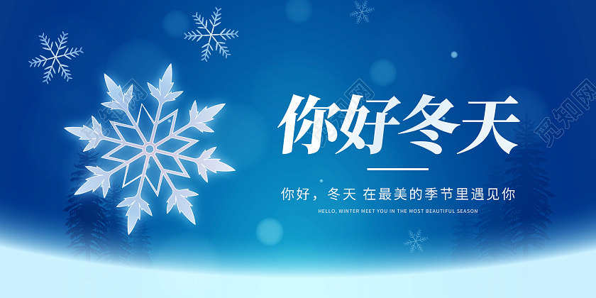 蓝色简约你好冬天宣传展板你好冬天冬天冬季