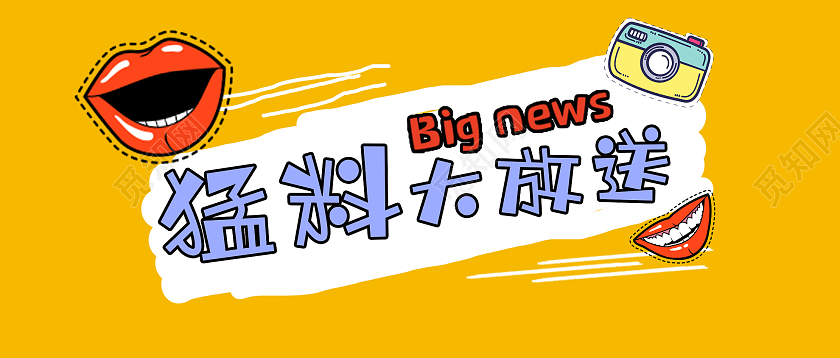 黄色创意猛料大放送微信公众平台首图八卦
