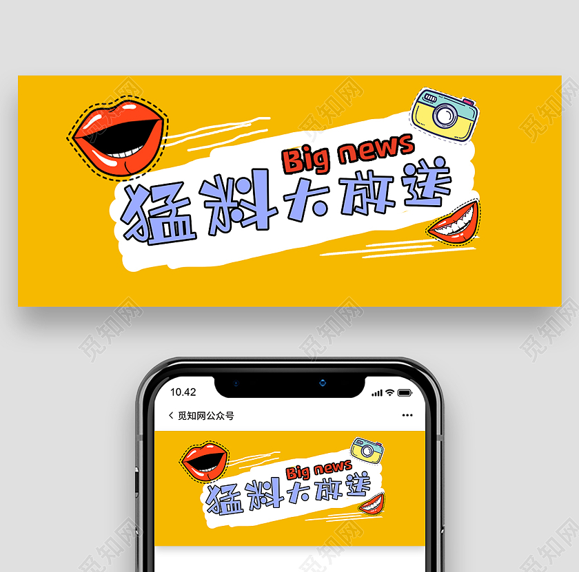黄色创意猛料大放送微信公众平台首图八卦