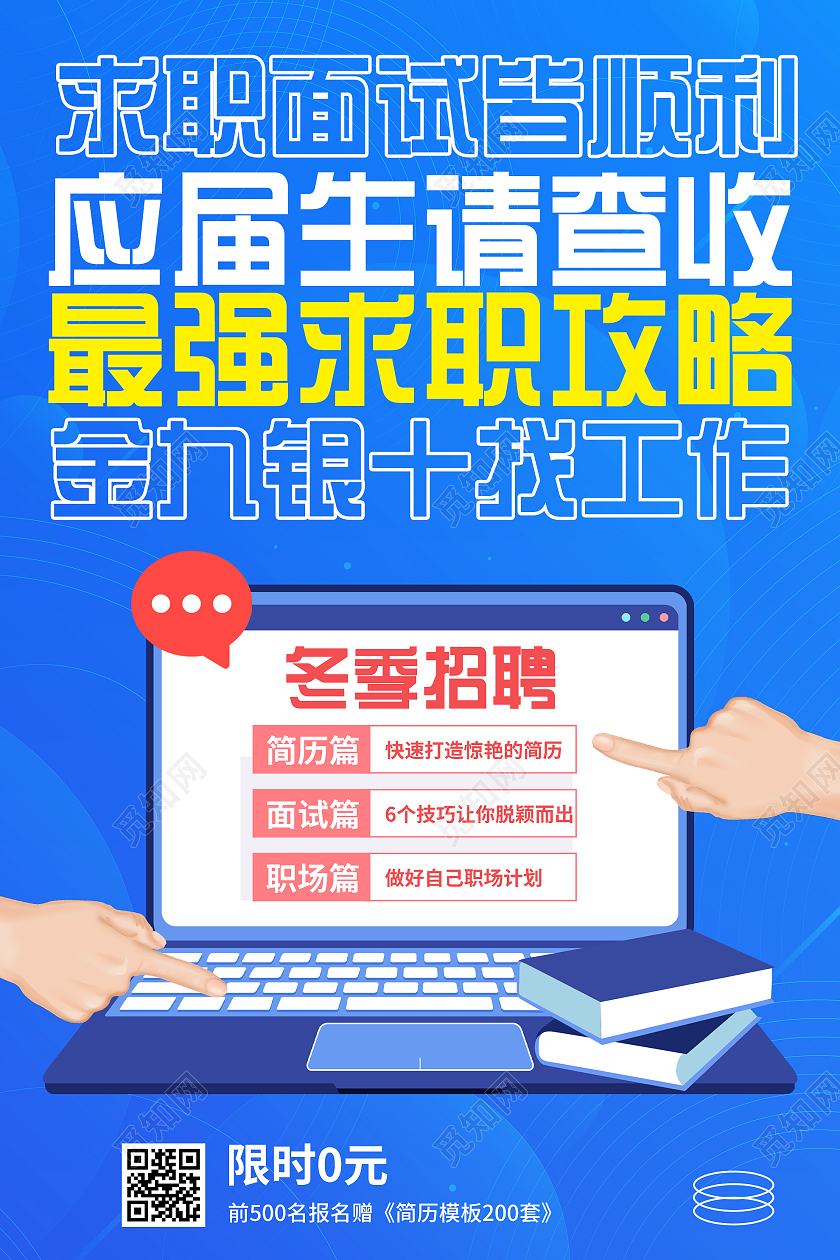 蓝色简约求职面试皆顺利冬季招聘宣传海报酸性3D微立体秋季招聘海报
