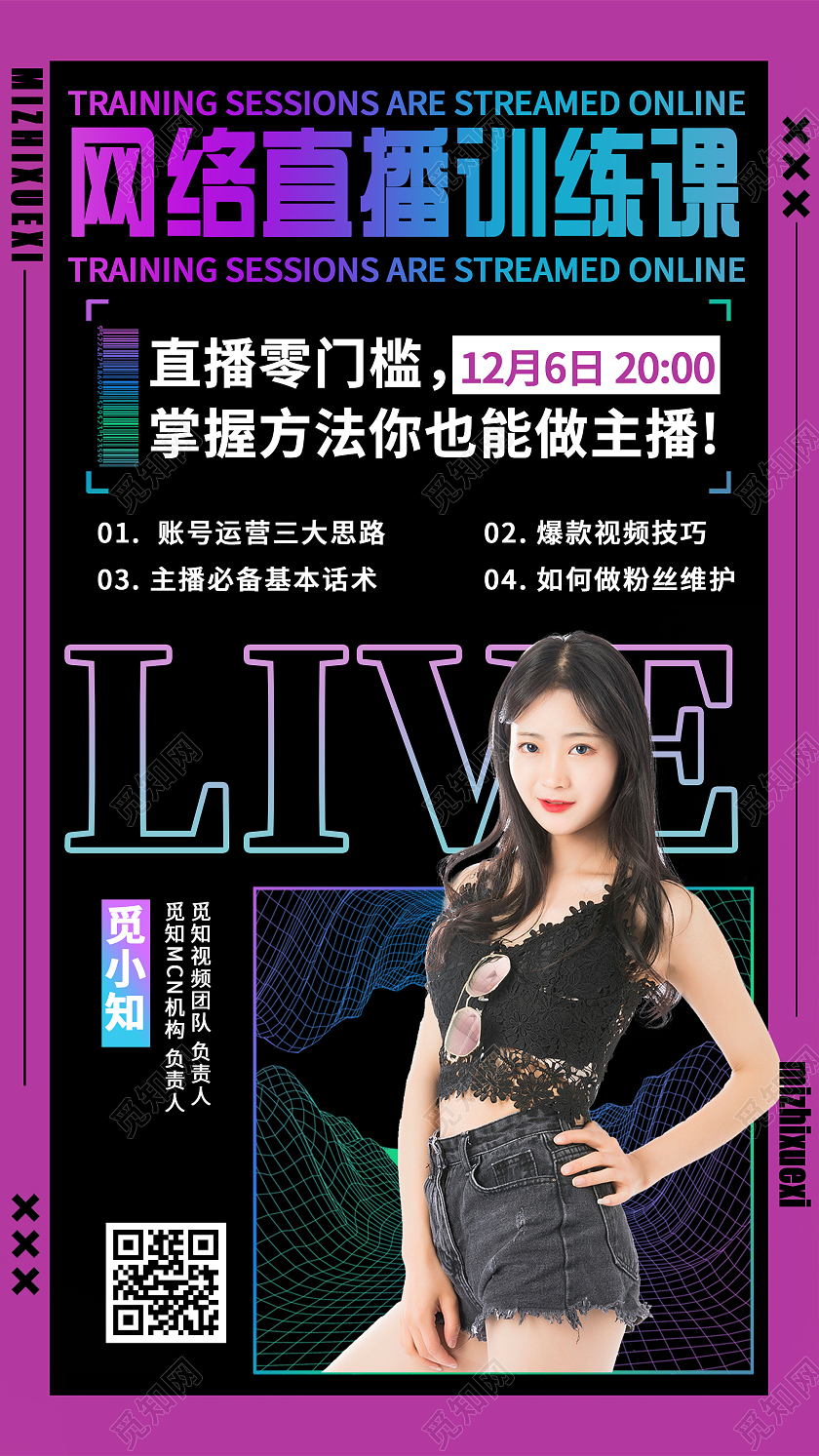 紫色酸性风网络直播训练课UI手机海报直播课程网络直播课黑色紫色酸性风手机海报
